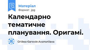Календарно тематичне планування. Оригамі.