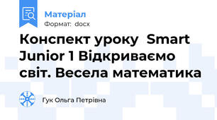 Конспект уроку  Smart Junior 1 Відкриваємо світ. Весела математика