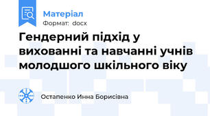 Гендерний підхід у вихованні та навчанні учнів молодшого шкільного віку
