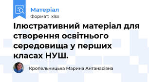 Ілюстративний матеріал для створення освітнього середовища у перших класах НУШ.