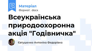 Всеукраїнська природоохоронна акція "Годівничка"