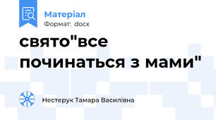 свято"все починаться з мами"