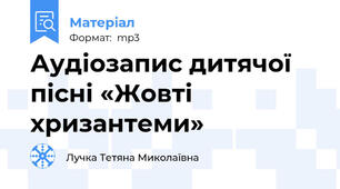 Аудіозапис дитячої пісні «Жовті хризантеми»