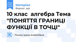 10 клас  алгебра Тема "ПОНЯТТЯ ГРАНИЦІ  ФУНКЦІЇ В ТОЧЦІ"