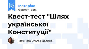Квест-тест "Шлях української Конституції"