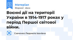 Воєнні дії на території України в 1914-1917 роках у період Першої світової війни.