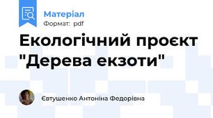Екологічний проєкт "Дерева екзоти"
