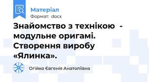 Знайомство з технікою  - модульне оригамі. Створення виробу «Ялинка».