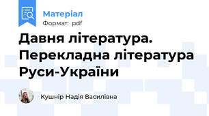 Давня література. Перекладна література Руси-України