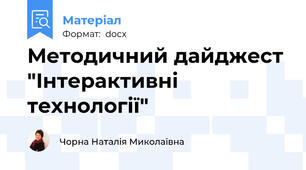 Методичний дайджест "Інтерактивні технології"
