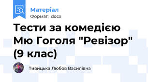 Тести за комедією Мю Гоголя "Ревізор" (9 клас)