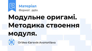 Модульне оригамі. Методика ствоення модуля.