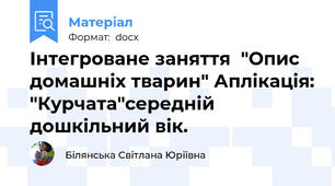 Інтегроване заняття  "Опис домашніх тварин" Аплікація: "Курчата"середній дошкільний вік.