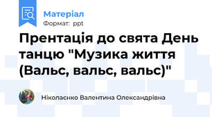 Прентація до свята День танцю "Музика життя (Вальс, вальс, вальс)"
