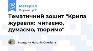 Тематичний зошит "Крила журавля:  читаємо, думаємо, творимо"