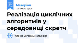Реалізація циклічних алгоритмів у середовищі скретч