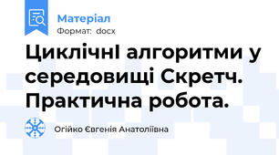 ЦиклічнІ алгоритми у середовищі Скретч. Практична робота.