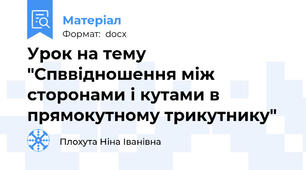 Урок на тему "Спввідношення між сторонами і кутами в прямокутному трикутнику"