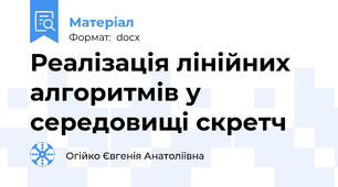 Реалізація лінійних  алгоритмів у середовищі скретч