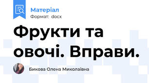 Фрукти та овочі. Вправи.