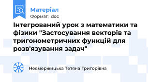 Інтегрований урок з математики та фізики "Застосування векторів та тригонометричних функцій для розв'язування задач"