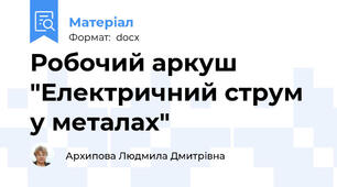 Робочий аркуш "Електричний струм у металах"