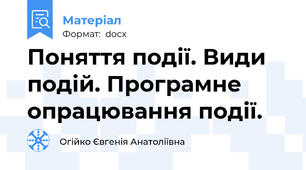 Поняття події. Види подій. Програмне опрацювання події.