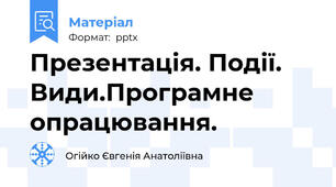 Презентація. Події. Види.Програмне опрацювання.