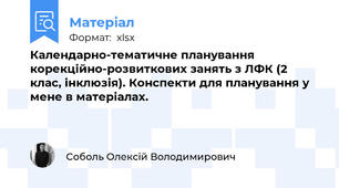 Календарно-тематичне планування корекційно-розвиткових занять з ЛФК (2 клас, інклюзія). Конспекти для планування у мене в матеріалах.