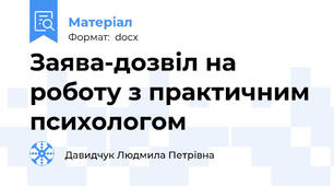 Заява-дозвіл на роботу з практичним психологом
