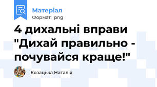 4 дихальні вправи "Дихай правильно - почувайся краще!"