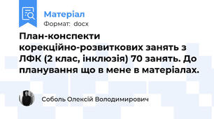 План-конспекти корекційно-розвиткових занять з ЛФК (2 клас, інклюзія) 70 занять. До планування що в мене в матеріалах.