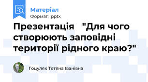 Презентація   "Для чого створюють заповідні території рідного краю?"
