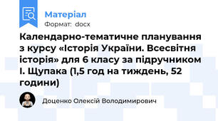 Календарно-тематичне планування з курсу «Історія України. Всесвітня історія» для 6 класу за підручником І. Щупака (1,5 год на тиждень, 52 години)