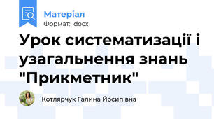 Урок систематизації і узагальнення знань "Прикметник"