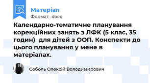 Календарно-тематичне планування корекційних занять з ЛФК (5 клас, 35 годин)  для дітей з ООП. Конспекти до цього планування у мене в матеріалах.