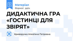 ДИДАКТИЧНА ГРА «ГОСТИНЦІ ДЛЯ ЗВІРЯТ»