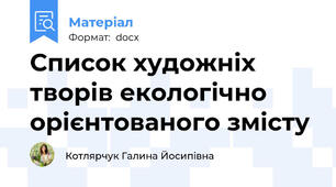 Список художніх творів екологічно орієнтованого змісту