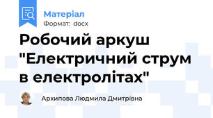 Робочий аркуш "Електричний струм в електролітах"