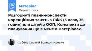 Розгорнуті плани-конспекти корекційних занять з ЛФК (5 клас, 35 годин) для дітей з ООП. Конспекти до планування що в мене в матеріалах.