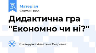 Дидактична гра "Економно чи ні?"