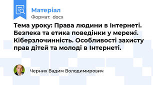 Тема уроку: Права людини в Інтернеті.  Безпека та етика поведінки у мережі. Кіберзлочинність. Особливості захисту прав дітей та молоді в Інтернеті.