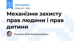 Механізми захисту прав людини і прав дитини