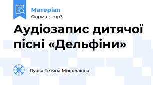 Аудіозапис дитячої пісні «Дельфіни»