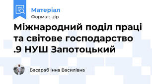 Міжнародний поділ праці та світове господарство .9 НУШ Запотоцький