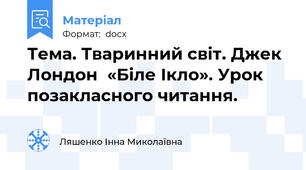 Тема. Тваринний світ. Джек Лондон  «Біле Ікло». Урок позакласного читання.