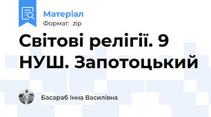 Світові релігії. 9 НУШ. Запотоцький