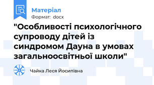 "Особливості психологічного супроводу дітей із синдромом Дауна в умовах загальноосвітньої школи"