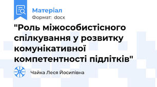 "Роль міжособистісного спілкування у розвитку комунікативної компетентності підлітків"