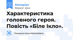 Характеристика головного героя. Повість «Біле Ікло».